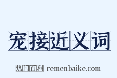 宠接近义词是什么意思的图片